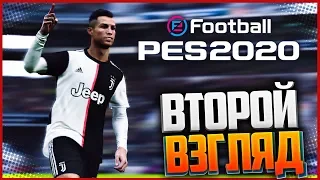 PES 20 | EFOOTBALL PRO EVOLUTION SOCCER 2020 | ВТОРОЙ ВЗГЛЯД ОНЛАЙН