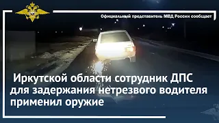 Ирина Волк: В Иркутской области сотрудник ДПС для задержания нетрезвого водителя применил оружие