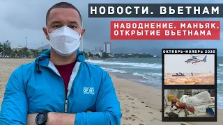 Маньяк с мачете в Нячанге, наводнение во Вьетнаме и когда откроют границы / новости Вьетнама