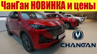 Цены на Чанган в Маи и НОВИНКА Чанган 95 ⭐⭐⭐