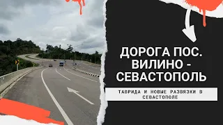 ДОРОГА ВИЛИНО - СЕВАСТОПОЛЬ | ДОРОГИ КРЫМА| ТАВРИДА и НОВЫЕ РАЗВЯЗКИ в СЕВАСТОПОЛЕ