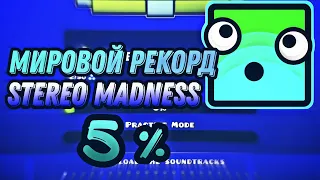 Stereo Madness 5%! Мировой рекорд!(1,5 млн попыток)