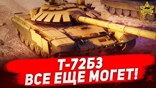 ☝Т-72Б3 все еще могет! / Armored Warfare