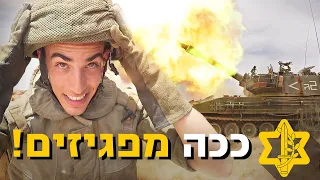 נכנסתי לתותח בזמן הפגזה! רועי עדין ולוג תותחנים | צה״ל