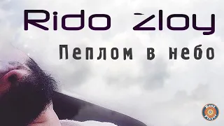 Rido Zloy - Пеплом в небо (Аудио 2016) | Русские песни