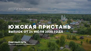 Еженедельный выпуск новостей "Южская пристань" №96 от 24 июля 2020 года