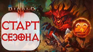 Diablo 3 - Старт 29 сезона со зрителями