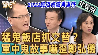 【新聞挖挖哇】猛鬼飯店抓交替？軍中鬼故事嚇到鄭弘儀大喊「冷氣開太強」！這家飯店真的毛毛的！親身經歷靈異事件太恐怖！20220923｜來賓：退役將軍于北辰、狄志為、旅遊達人小芳、瞿光復、YUKI