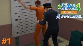 The Sims 4 - "На работу" Детектив #1 - Ласковый обыск