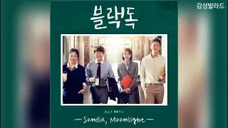 손디아(Sondia)-Moonlight/ 블랙독 OST Part 2