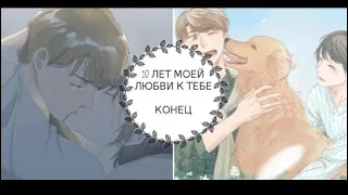 “10 лет моей любви” КОНЕЦ