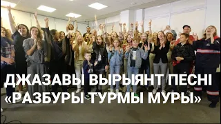 Джазавы варыянт песні «Муры» ў выкананні Паўла Аракеляна і сяброў