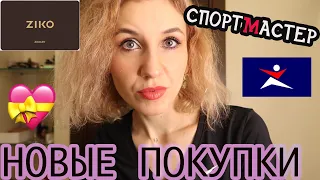 🛍НОВЫЕ ПОКУПКИ В СПОРТМАСТЕР🤸🏼‍♀️ И ZIKO💎КАК ВЫБРАТЬ РАЗМЕР БРАСЛЕТА📿