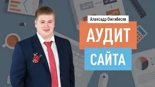 Как сделать аудит сайта? Инструменты для самостоятельного технического, SEO и юзабилити аудита