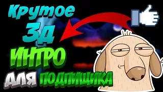 3д интро для подпищика (Nikip c-ops)