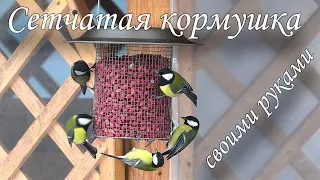 Сетчатая кормушка для птиц своими руками. Mesh bird feeder with your own hands.