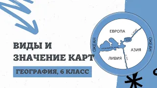 Виды и значение карт | География, 6 класс