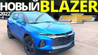 Новый Chevy BLAZER 2022: Камаро SUV? Обзор Шевроле Блейзер