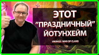 Vikings: War of clans| ЭТОТ ПРАЗДНИЧНЫЙ ЙОТУНХЕЙМ Master Viking|