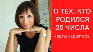 О чём говорит ваша ДАТА РОЖДЕНИЯ 25 числа  ДЕНЬ РОЖДЕНИЯ-это ваши черты характера НУМЕРОЛОГИЯ