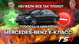 Минусы и плюсы Мерседес-Бенц E-класс | Mercedes E-класс 2020 года