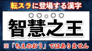 【転スラ】転生したらスライムだった件に登場する漢字クイズ 25問【難読漢字：★★★★・】