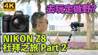 Dubai Nikon Z8 Trip Part 2 - To Play or To Shoot? Nikon Z30 Vlog.