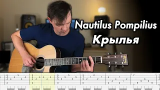 Nautilus Pompilius - Крылья (Fingerstyle guitar cover)