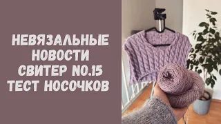 Невязальные новости • Косичковый свитер No.15 • Тест описания носков