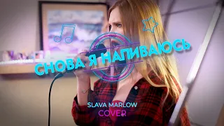 SLAVA MARLOW - СНОВА Я НАПИВАЮСЬ КАВЕР | Акустический | Битбокс гитара и вокал