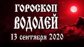 Гороскоп на сегодня 13 сентября 2020 года Водолей ♒ Что нам готовят звёзды в этот день