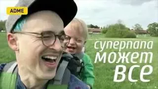 Суперпапа может все!, МИло, Superfather, микс, прикол, умиление, семейный, дети, ребенок, childrens