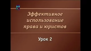 Юрист и право. Урок 2. В чем состоит правовая работа