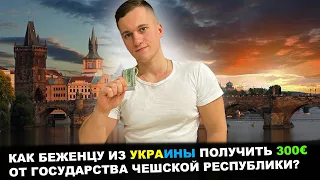 Как беженцу из Украины получить 300€ от государства Чехии
