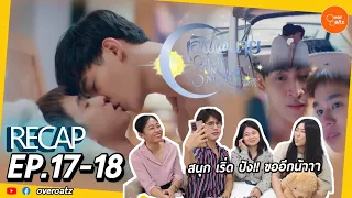 [RECAP] EP.17-18 เลิฟ@นาย Oh! My Sunshine Night | จบสวยงาม กรี๊ดลั่นโรงเลยค่าาา