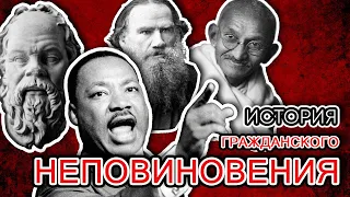 История гражданского неповиновения: Сократ, Толстой, Ганди и Мартин Лютер Кинг