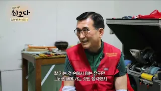 [성공다큐 최고다] 칼 연마의 神, 한동수 / 매일경제TV / 20220525