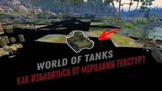 World of Tanks как избавиться от черных текстур?