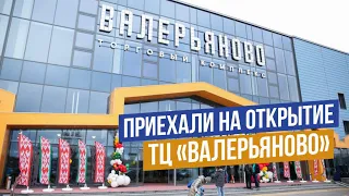 Приехали на открытие нового ТЦ "Валерьяново"