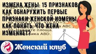 Измена жены: 15 признаков. Как обнаружить первые признаки женской измены, как понять, что жена изм.