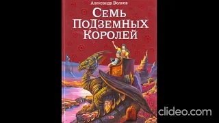 Книга 3. Глава 1. Как появилась Волшебная страна - Семь подземных королей /А.Волков