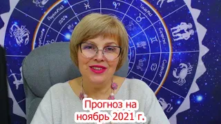 Ноябрь 2021: Общий астрологический прогноз  // Радикальные преобразования и неожиданные перемены