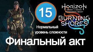 Прохождение Burning Shores (Пылающие берега) / 15 / Финальный акт