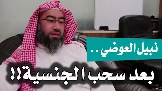 لأول مرة: نبيل العوضي بعد سحب الجنسية! | لقاء صريح 3