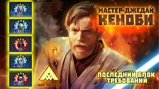 Последний блок требований на легенду Кеноби! - SWGOH