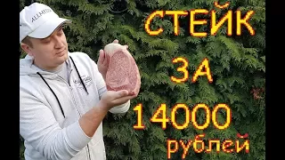 СТЕЙК ЗА 14000 руб (ПЕРВОЕ ВПЕЧAТЛЕНИЕ) Кобе Вагю