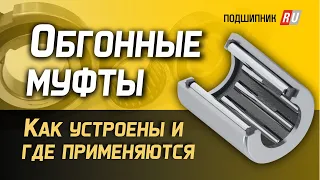 Обгонные муфты или подшипники свободного хода