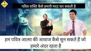 Ham Pavitr Atma Ke Avaz Kaise Sun Sakte Hain Jo Hamare Andar Rahta ha/Ankur Narula Ministry/Ptv