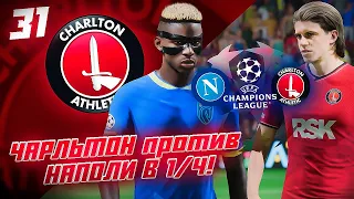 КАРЬЕРА ЗА КЛУБ FC 24 | ЧАРЛЬТОН против НАПОЛИ в ЧЕТВЕРТЬФИНАЛЕ ЛИГИ ЧЕМПИОНОВ! #31