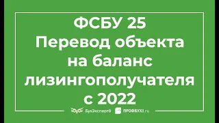 ФСБУ 25. Перевод объекта на баланс лизингополучателя с 2022 года